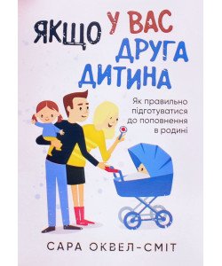 Якщо у вас друга дитина. Як правильно підготуватися до поповнення в родині