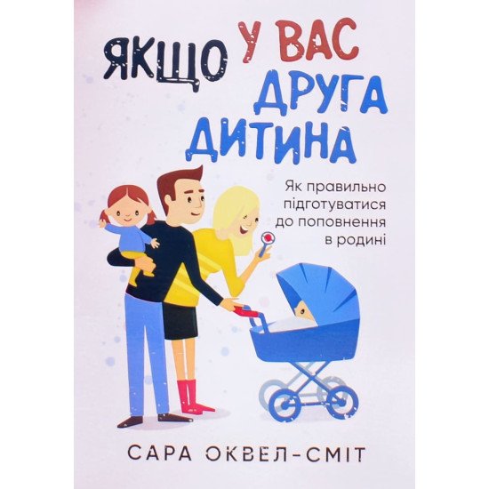 Якщо у вас друга дитина. Як правильно підготуватися до поповнення в родині - №1