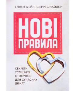 Нові правила. Секрети успішних стосунків для сучасних дівчат