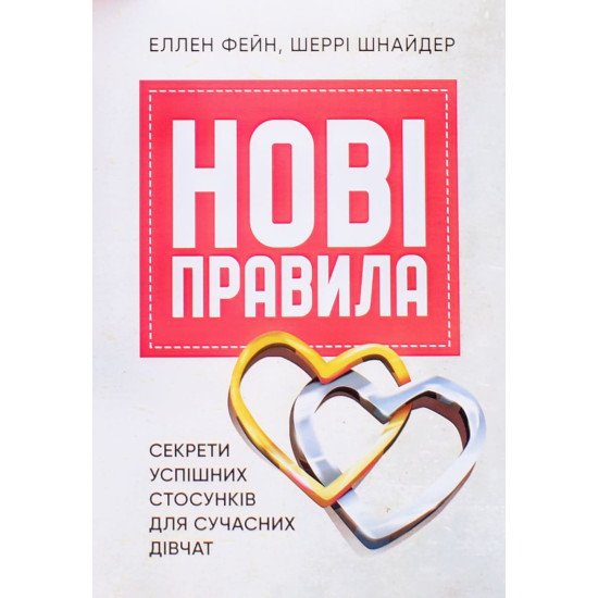 Нові правила. Секрети успішних стосунків для сучасних дівчат - №1