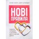 Нові правила. Секрети успішних стосунків для сучасних дівчат - №7