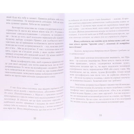 Нові правила. Секрети успішних стосунків для сучасних дівчат - №6