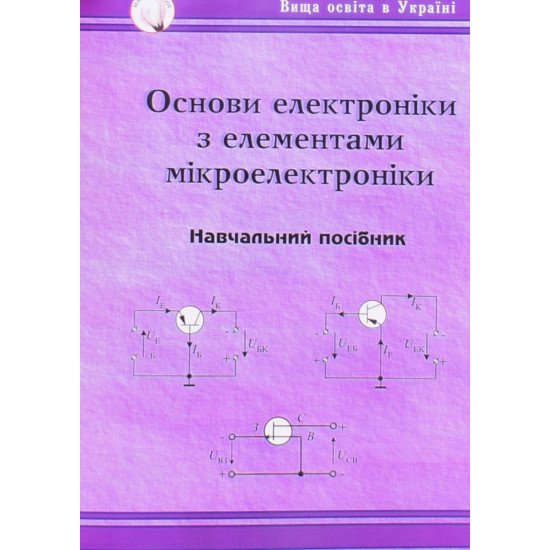 Основи електроніки з елементами мікроелектроніки - №1