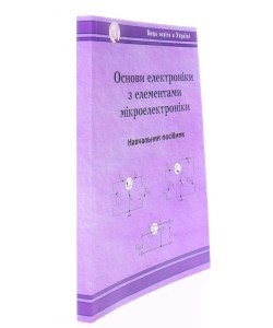 Основи електроніки з елементами мікроелектроніки