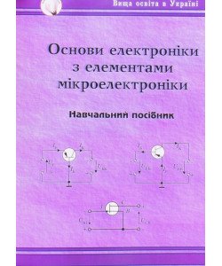 Основи електроніки з елементами мікроелектроніки
