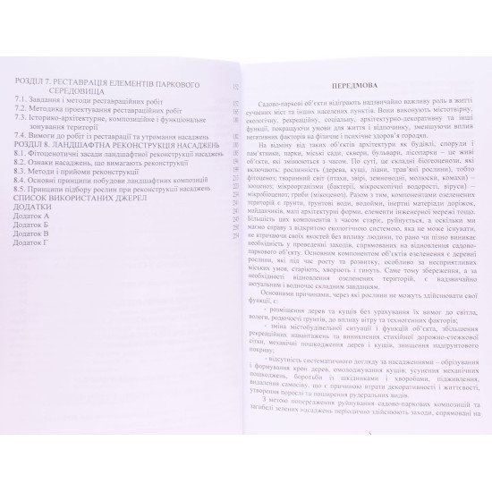 Консервація, реставрація та реконструкція садово-паркових об’єктів - №4
