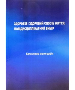 Здоров’я і здоровий спосіб життя: полідисциплінарний вимір