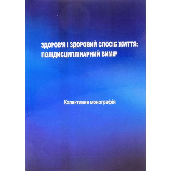 Здоров’я і здоровий спосіб життя: полідисциплінарний вимір - №1