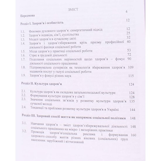 Здоров’я і здоровий спосіб життя: полідисциплінарний вимір - №3