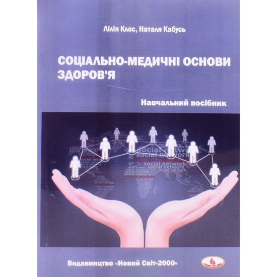 Соціально-медичні основи здоров’я - №1