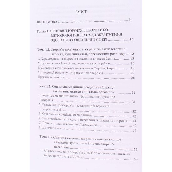 Соціально-медичні основи здоров’я - №3