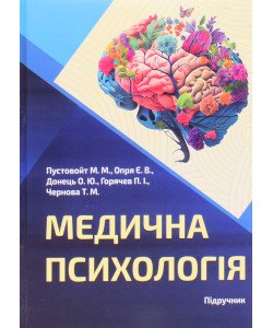 Медична психологія Пустовойт М.М.