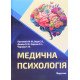 Медична психологія Пустовойт М.М. - №5