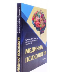 Медична психологія Пустовойт М.М.