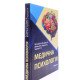 Медична психологія Пустовойт М.М. - №6