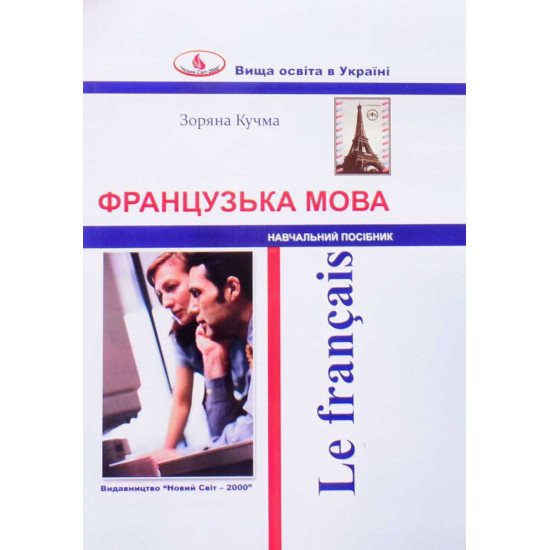 Французька мова для бухгалтерів - №1