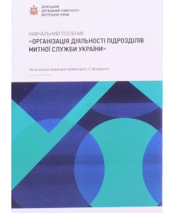 Організація діяльності підрозділів митної служби України