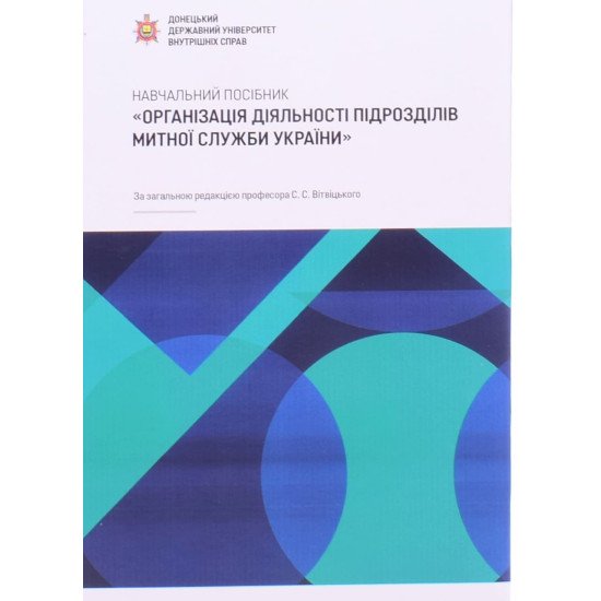 Організація діяльності підрозділів митної служби України - №1