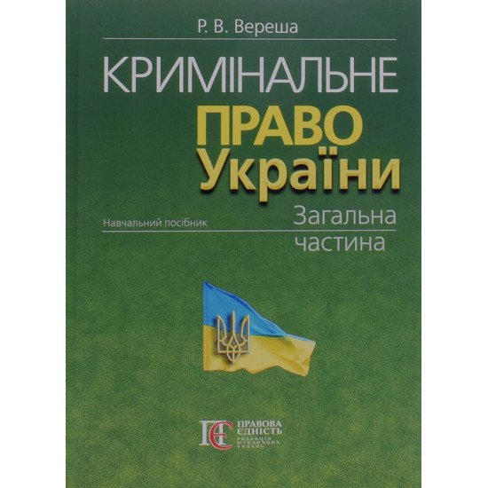 Кримінальне право України. Загальна частина Вереша Р.В. - №1