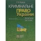 Кримінальне право України. Загальна частина Вереша Р.В. - №8