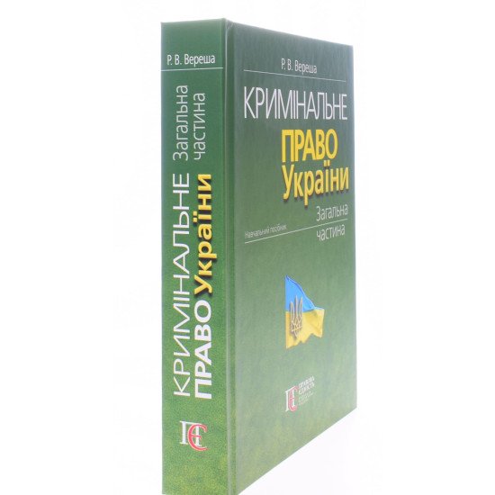 Кримінальне право України. Загальна частина Вереша Р.В. - №2