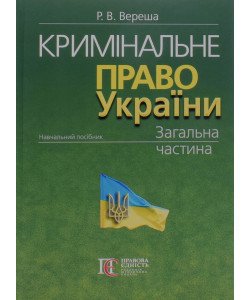 Кримінальне право України. Загальна частина Вереша Р.В.