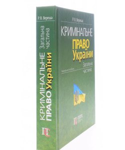 Кримінальне право України. Загальна частина Вереша Р.В.