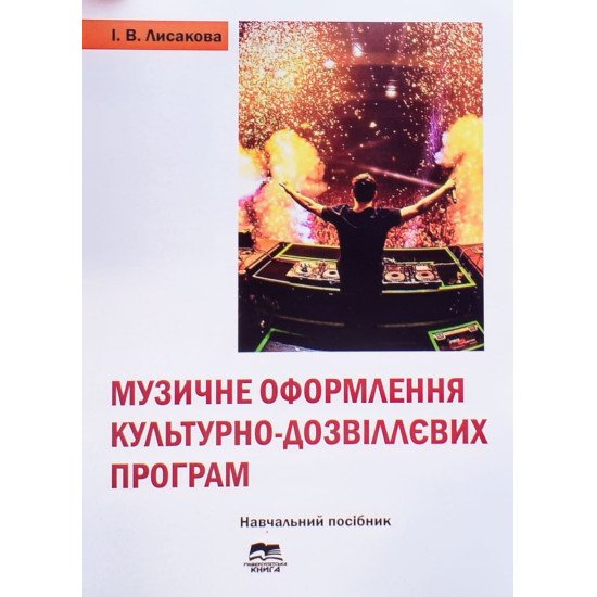 Музичне оформлення культурно-дозвіллевих програм - №1