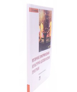 Музичне оформлення культурно-дозвіллевих програм