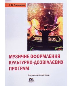 Музичне оформлення культурно-дозвіллевих програм