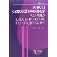 Аналіз судової практики розгляду цивільних справ про спадкування