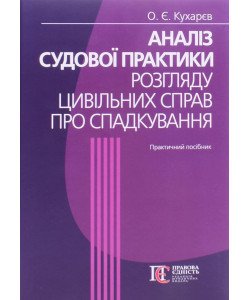 Аналіз судової практики розгляду цивільних справ про спадкування