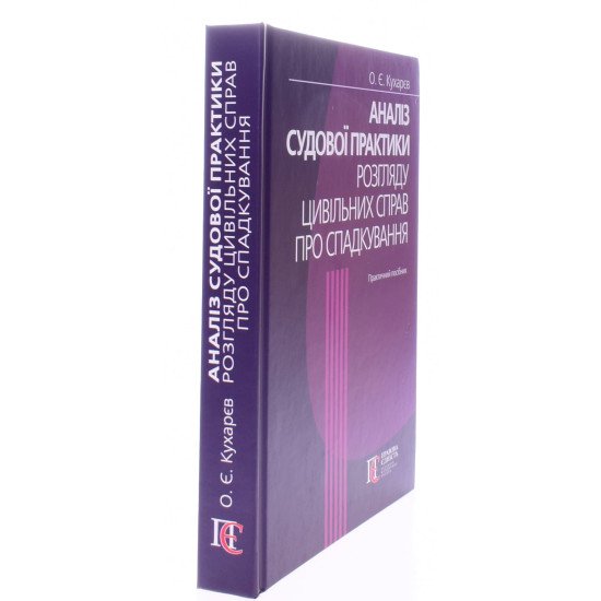Аналіз судової практики розгляду цивільних справ про спадкування - №2