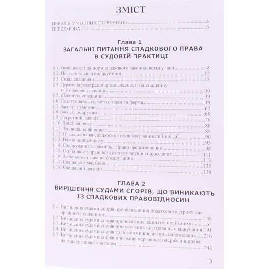 Аналіз судової практики розгляду цивільних справ про спадкування - №3