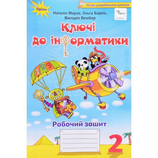 Ключі до інформатики 2 клас Робочий зошит Морзе Н.В. - №1