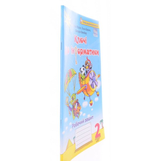 Ключі до інформатики 2 клас Робочий зошит Морзе Н.В. - №2