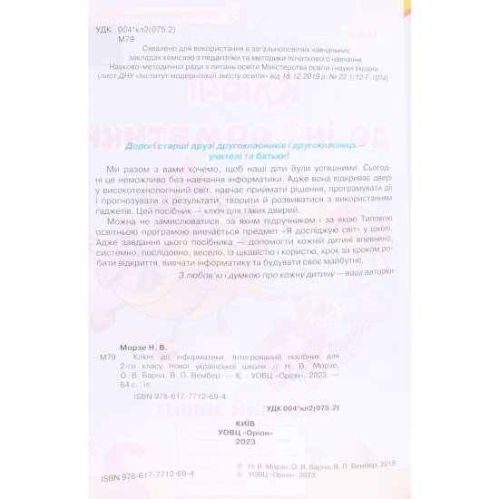 Ключі до інформатики 2 клас Робочий зошит Морзе Н.В. - №3