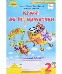 Ключі до інформатики 2 клас Робочий зошит Морзе Н.В.