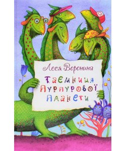 Таємниця Пурпурової планети Леся Воронина