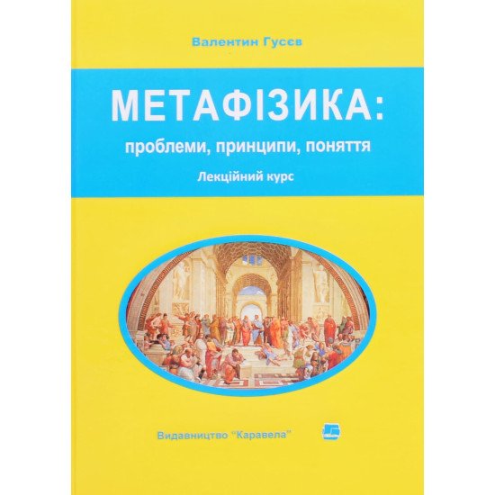 Метафізика: проблеми, принципи, поняття. Лекційний курс - №1