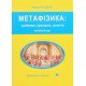 Метафізика: проблеми, принципи, поняття. Лекційний курс - №5