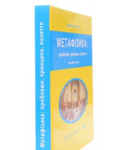 Метафізика: проблеми, принципи, поняття. Лекційний курс