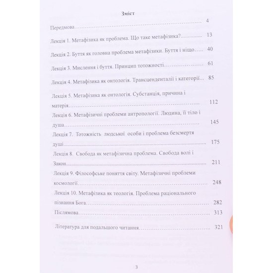 Метафізика: проблеми, принципи, поняття. Лекційний курс - №3