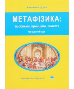 Метафізика: проблеми, принципи, поняття. Лекційний курс