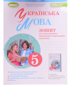 Українська мова Зошит для підсумкового оцінювання навчальних досягнень 5 клас Заболотний О.