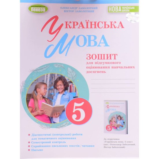 Українська мова Зошит для підсумкового оцінювання навчальних досягнень 5 клас Заболотний О. - №1