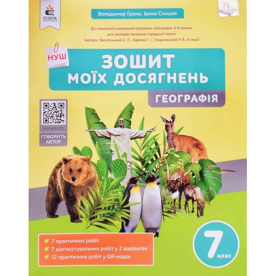 Географія 7 клас Зошит моїх досягнень Грома В.Д. - №1