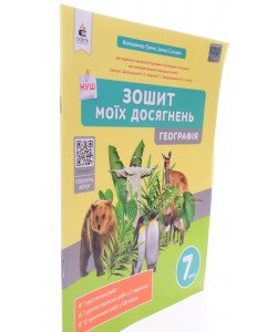 Географія 7 клас Зошит моїх досягнень Грома В.Д.