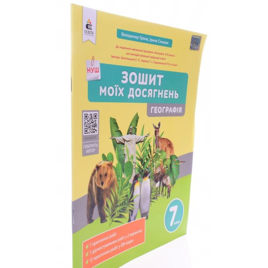 Географія 7 клас Зошит моїх досягнень Грома В.Д. - №2