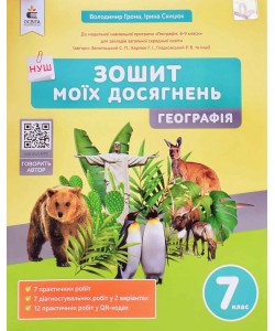 Географія 7 клас Зошит моїх досягнень Грома В.Д.